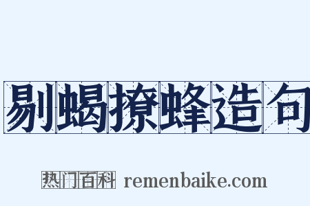 剔蝎撩蜂造句是什么意思的图片